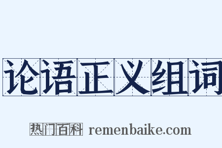 论语正义组词是什么意思的图片